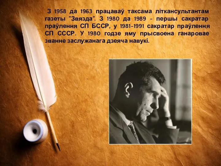 З 1958 да 1963 працаваў таксама літкансультантам газеты "Звязда". З