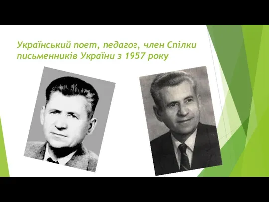 Український поет, педагог, член Спілки письменників України з 1957 року