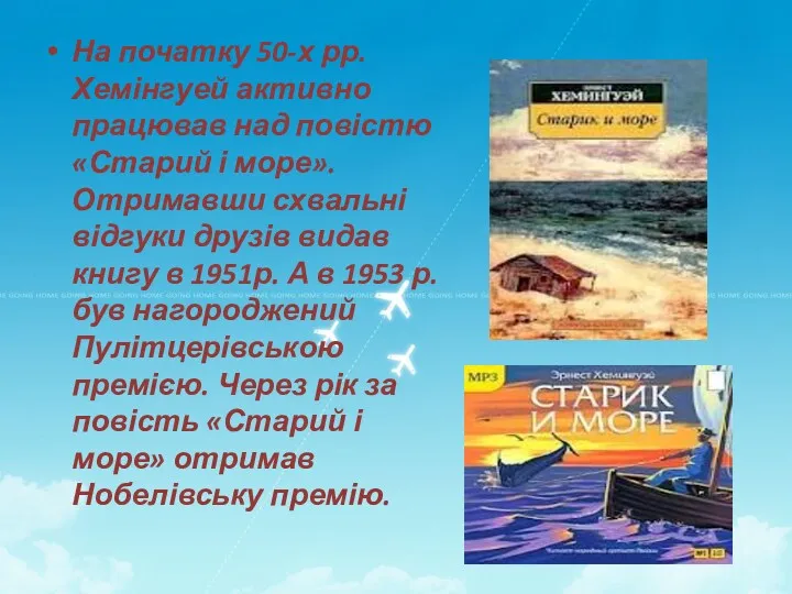 На початку 50-х рр. Хемінгуей активно працював над повістю «Старий