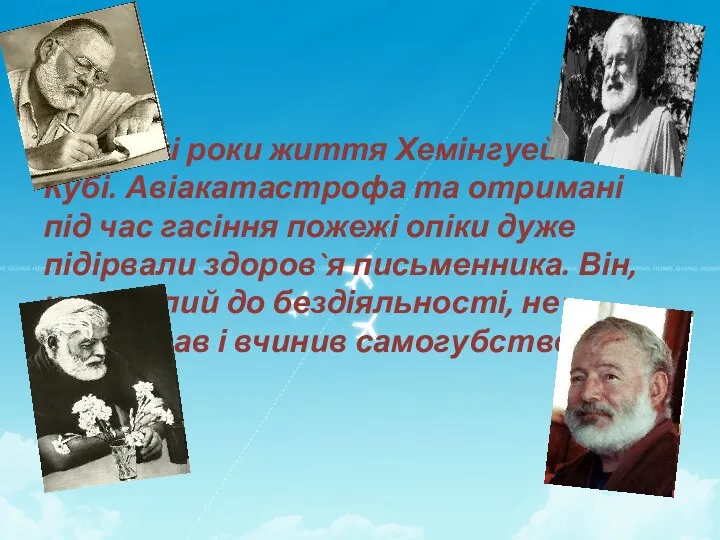 Останні роки життя Хемінгуей жив на Кубі. Авіакатастрофа та отримані