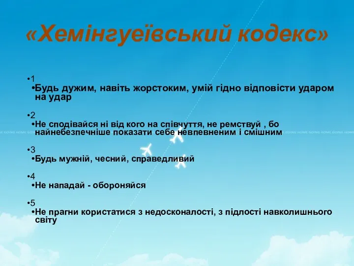 «Хемінгуеївський кодекс» 1 Будь дужим, навіть жорстоким, умій гідно відповісти