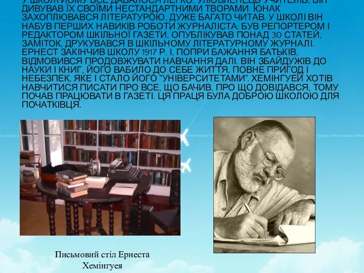 У ШКОЛІ ЙОМУ ВСЕ ДАВАЛОСЯ ЛЕГКО. УЛЮБЛЕНЕЦЬ УЧИТЕЛІВ, ВІН ДИВУВАВ