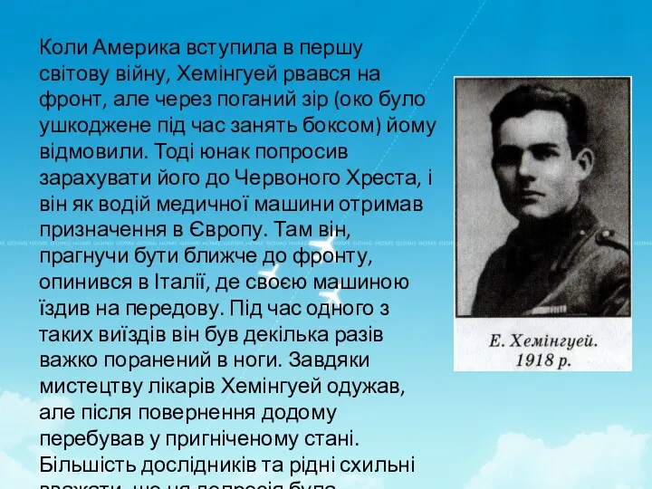 Коли Америка вступила в першу світову війну, Хемінгуей рвався на