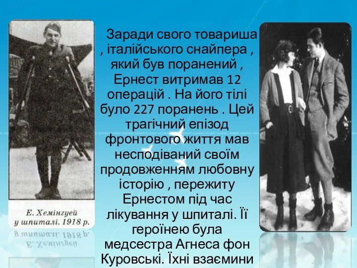 Заради свого товариша , італійського снайпера , який був поранений