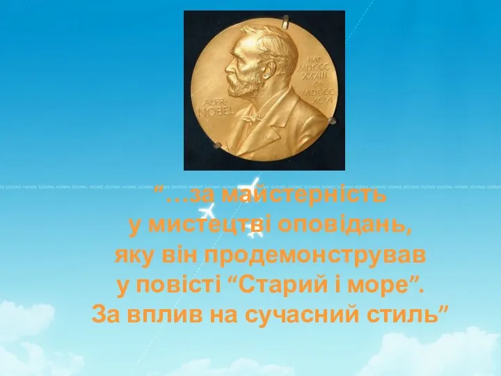 “…за майстерність у мистецтві оповідань, яку він продемонстрував у повісті