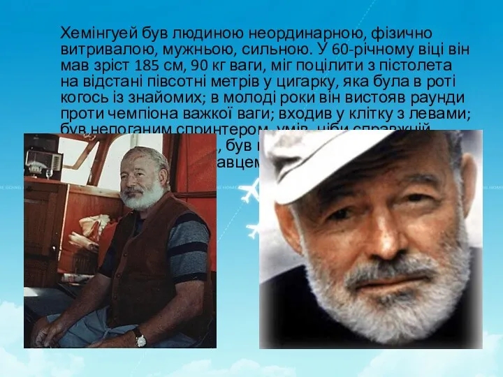 Хемінгуей був людиною неординарною, фізично витривалою, мужньою, сильною. У 60-річному