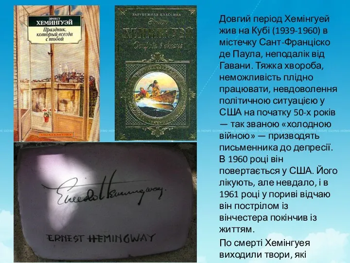 Довгий період Хемінгуей жив на Кубі (1939-1960) в містечку Сант-Франціско