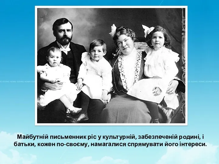 Майбутній письменник ріс у культурній, забезпеченій родині, і батьки, кожен по-своєму, намагалися спрямувати його інтереси.