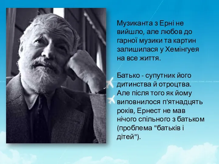 Музиканта з Ерні не вийшло, але любов до гарної музики