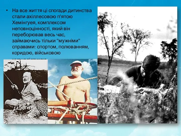 На все життя ці спогади дитинства стали ахіллесовою п'ятою Хемінгуея,