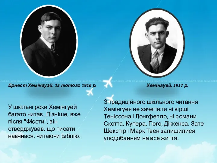 У шкільні роки Хемінгуей багато читав. Пізніше, вже після "Фієсти",