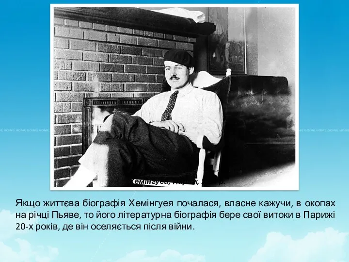 Якщо життєва біографія Хемінгуея почалася, власне кажучи, в окопах на