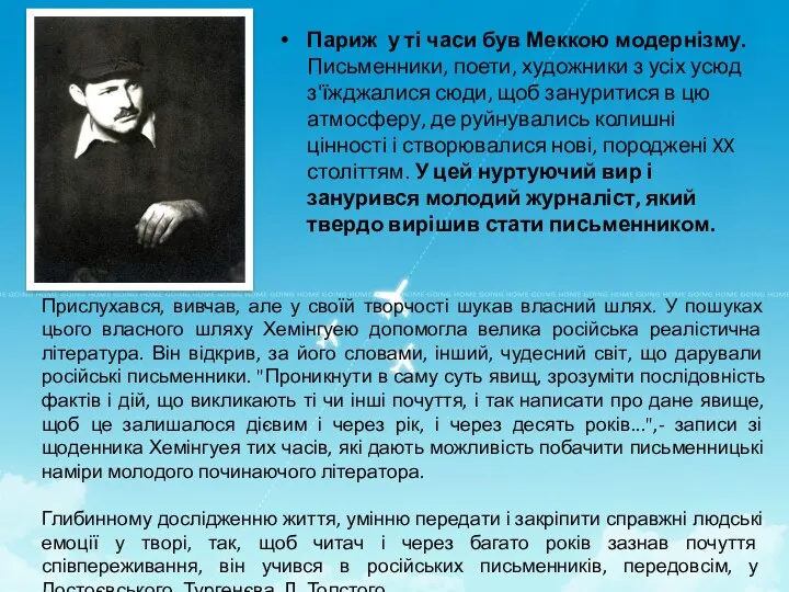 Париж у ті часи був Меккою модернізму. Письменники, поети, художники