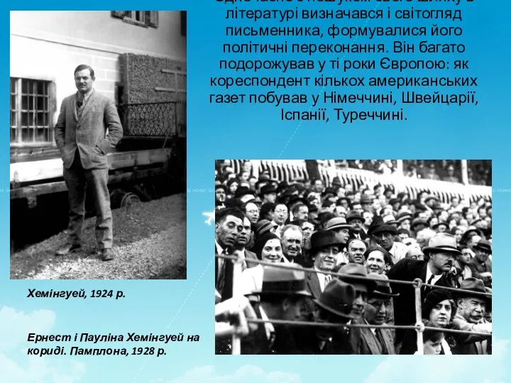 Одночасно з пошуком свого шляху в літературі визначався і світогляд