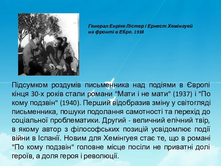 Підсумком роздумів письменника над подіями в Європі кінця 30-х років