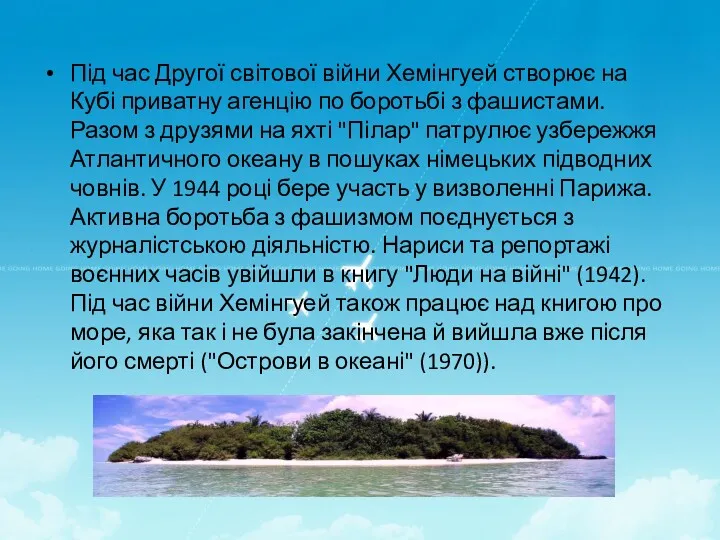 Під час Другої світової війни Хемінгуей створює на Кубі приватну