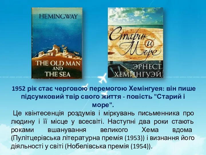 1952 рік стає черговою перемогою Хемінгуея: він пише підсумковий твір