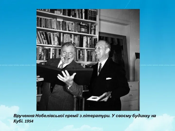 Вручення Нобелівської премії з літератури. У своєму будинку на Кубі. 1954
