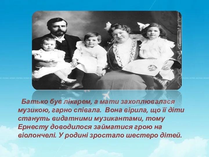 Батько був лікарем, а мати захоплювалася музикою, гарно співала. Вона