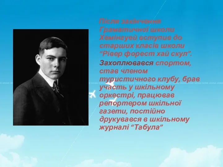 Після закінчення Граматичної школи Хемінгуей вступив до старших класів школи