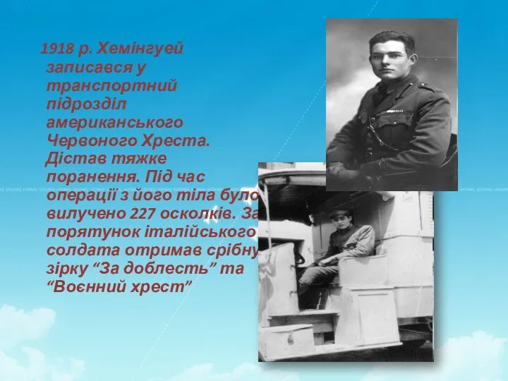 1918 р. Хемінгуей записався у транспортний підрозділ американського Червоного Хреста.