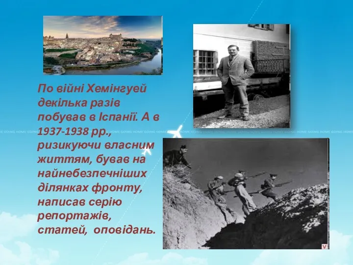 По війні Хемінгуей декілька разів побував в Іспанії. А в