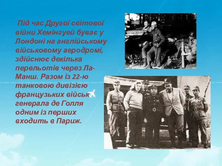 Під час Другої світової війни Хемінгуей буває у Лондоні на