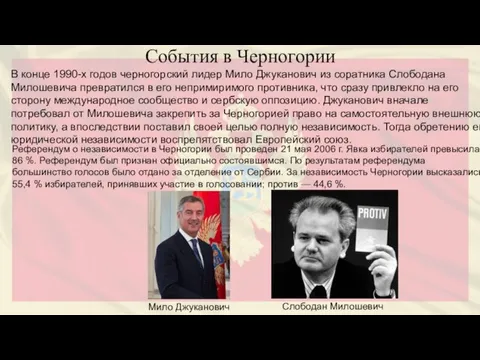 События в Черногории В конце 1990-х годов черногорский лидер Мило