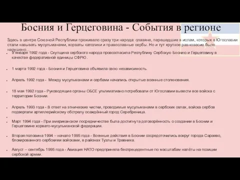 Босния и Герцеговина - События в регионе Здесь в центре