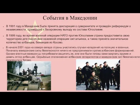 События в Македонии В 1991 году в Македонии была принята