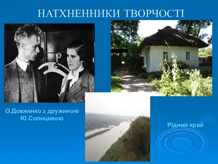 НАТХНЕННИКИ ТВОРЧОСТІ О.Довженко з дружиною Ю.Солнцевою Рідний край