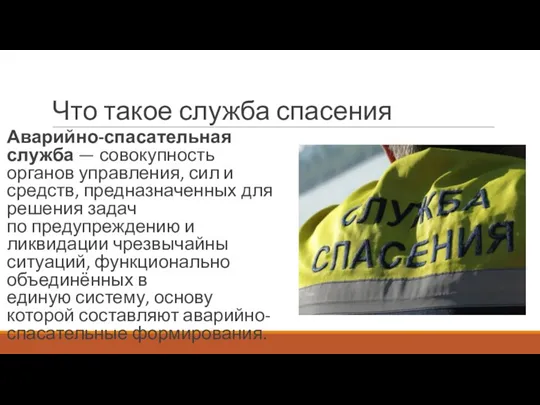 Что такое служба спасения Аварийно-спасательная служба — совокупность органов управления,