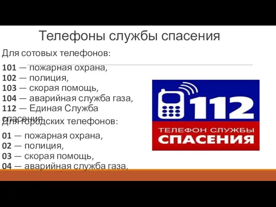 Телефоны службы спасения Для сотовых телефонов: 101 — пожарная охрана,