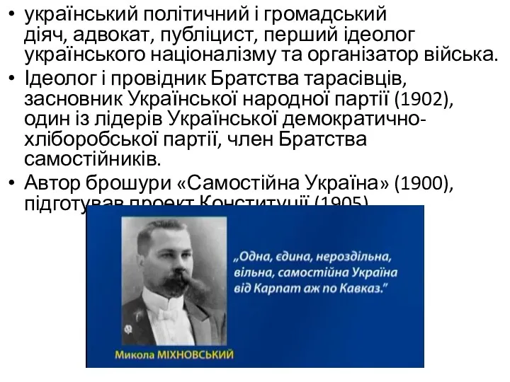 український політичний і громадський діяч, адвокат, публіцист, перший ідеолог українського націоналізму та організатор