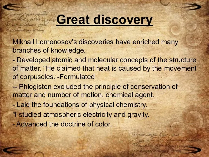 Great discovery Mikhail Lomonosov's discoveries have enriched many branches of