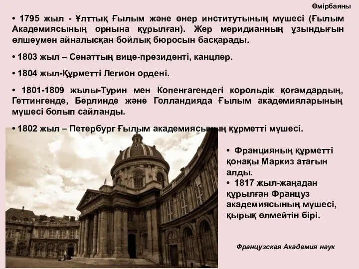 • Францияның құрметті қонақы Маркиз атағын алды. • 1817 жыл-жаңадан