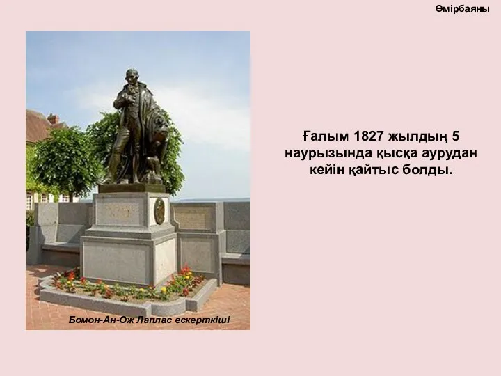 Ғалым 1827 жылдың 5 наурызында қысқа аурудан кейін қайтыс болды. Бомон-Ан-Ож Лаплас ескерткіші Өмірбаяны