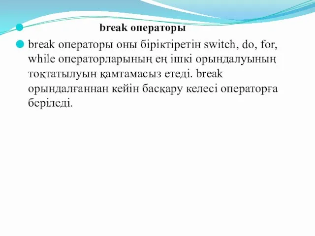 break операторы break операторы оны біріктіретін switch, do, for, while