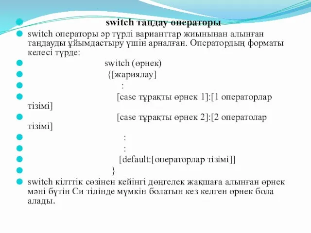 switch таңдау операторы switch операторы әр түрлі варианттар жиынынан алынған