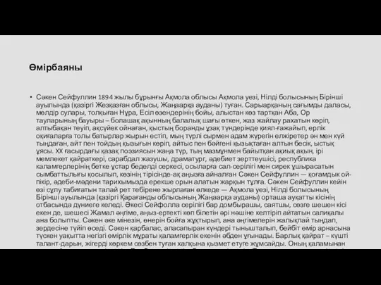 Өмірбаяны Сәкен Сейфуллин 1894 жылы бұрынғы Ақмола облысы Ақмола уезі,