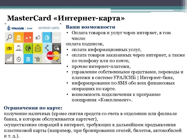 MasterCard «Интернет-карта» Ваши возможности Оплата товаров и услуг через интернет, в том числе: