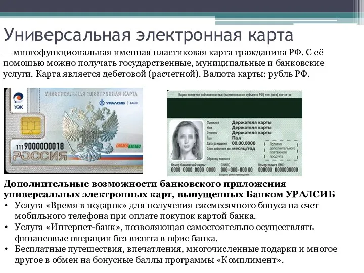Универсальная электронная карта — многофункциональная именная пластиковая карта гражданина РФ. C её помощью