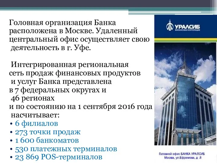 Головная организация Банка расположена в Москве. Удаленный центральный офис осуществляет свою деятельность в