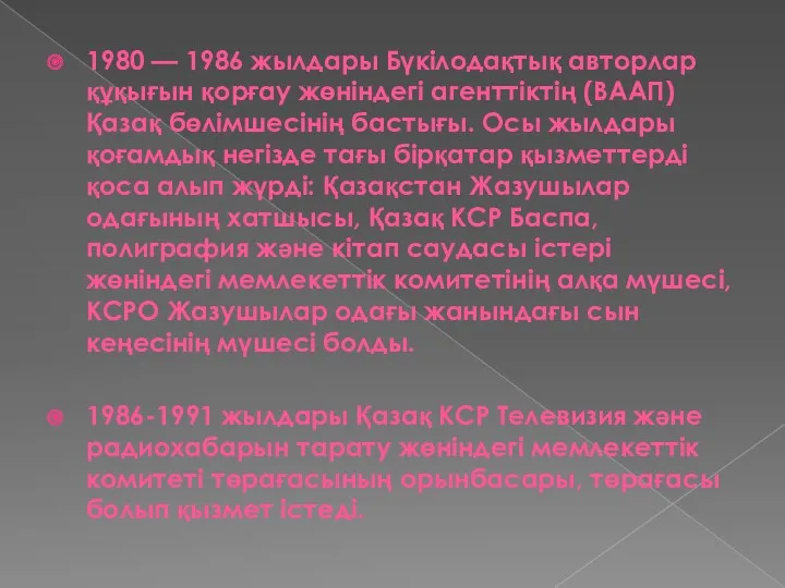 1980 — 1986 жылдары Бүкілодақтық авторлар құқығын қорғау жөніндегі агенттіктің