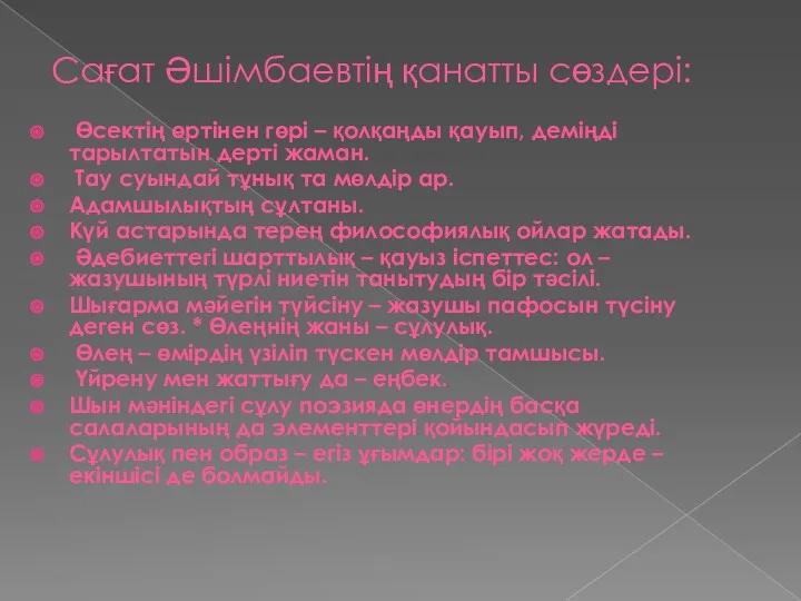 Сағат Әшімбаевтің қанатты сөздері: Өсектің өртінен гөрі – қолқаңды қауып,