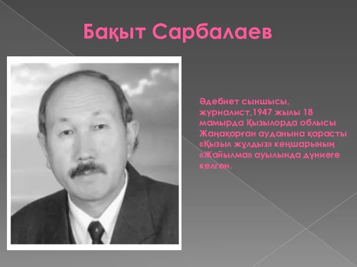 Бақыт Сарбалаев Әдебиет сыншысы, журналист,1947 жылы 18 мамырда Қызылорда облысы