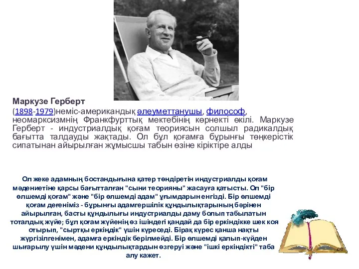 Маркузе Герберт (1898-1979)неміс-американдық әлеуметтанушы, философ, неомарксизмнің Франкфурттық мектебінің көрнекті өкілі.