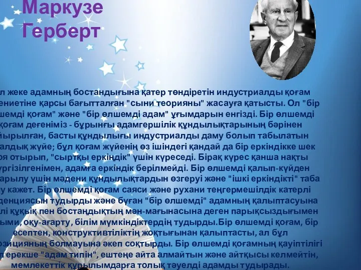 Маркузе Герберт Ол жеке адамның бостандығына қатер төндіретін индустриалды қоғам