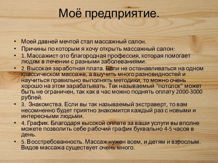 Моё предприятие. Моей давней мечтой стал массажный салон. Причины по которым я хочу