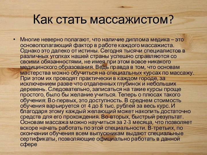 Как стать массажистом? Многие неверно полагают, что наличие диплома медика – это основополагающий